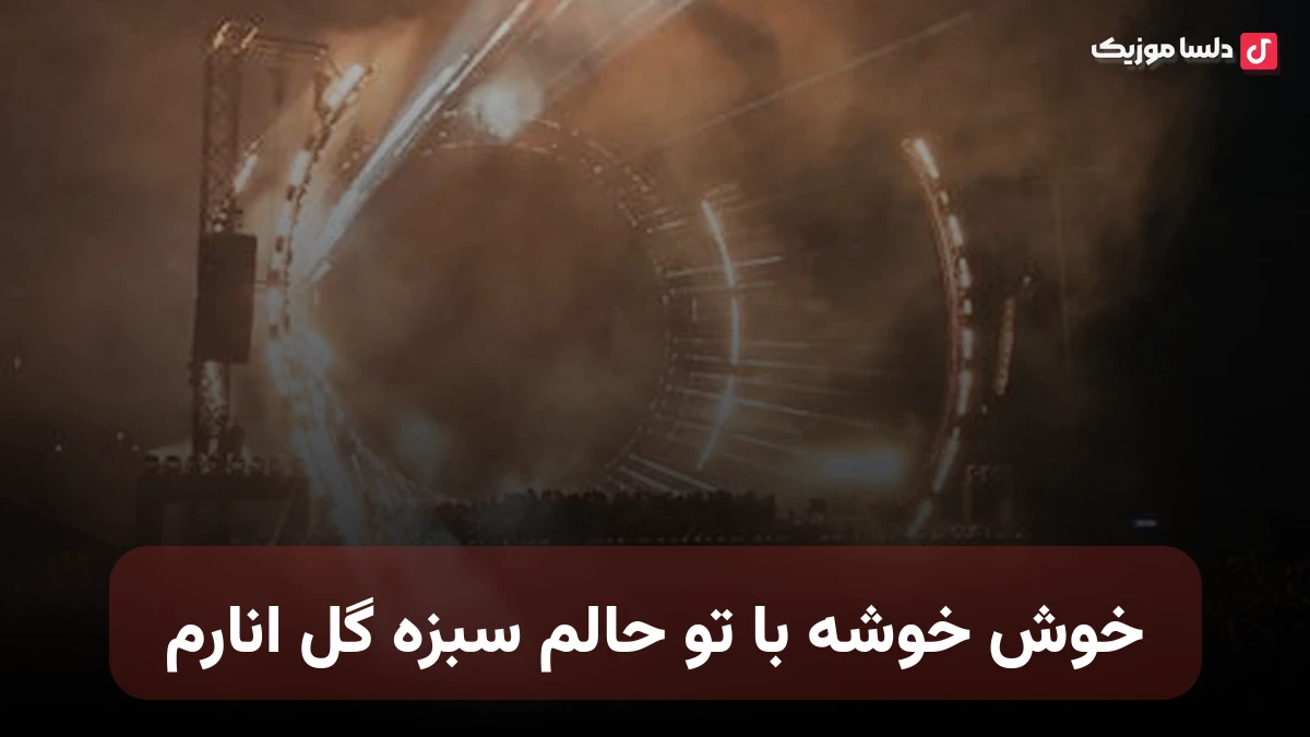 خوش خوشه با تو حالم سبزه گل انارم صدای زن